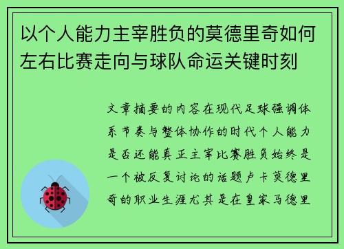 以个人能力主宰胜负的莫德里奇如何左右比赛走向与球队命运关键时刻 以个人能力主宰胜负的莫德里奇如何左右比赛走向与球队命运关键时刻