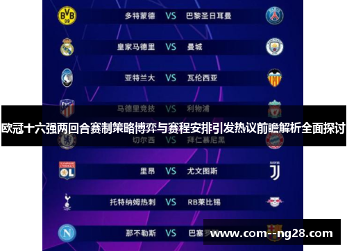 欧冠十六强两回合赛制策略博弈与赛程安排引发热议前瞻解析全面探讨 欧冠十六强两回合赛制策略博弈与赛程安排引发热议前瞻解析全面探讨