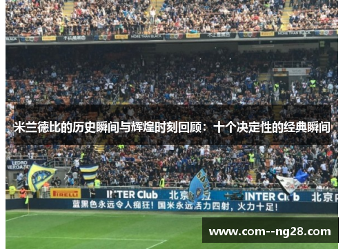 米兰德比的历史瞬间与辉煌时刻回顾:十个决定性的经典瞬间 米兰德比的历史瞬间与辉煌时刻回顾:十个决定性的经典瞬间