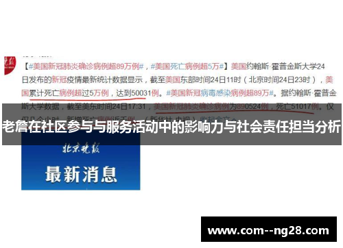 老詹在社区参与与服务活动中的影响力与社会责任担当分析 老詹在社区参与与服务活动中的影响力与社会责任担当分析