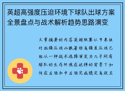 英超高强度压迫环境下球队出球方案全景盘点与战术解析趋势思路演变 英超高强度压迫环境下球队出球方案全景盘点与战术解析趋势思路演变