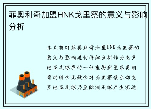 菲奥利奇加盟HNK戈里察的意义与影响分析