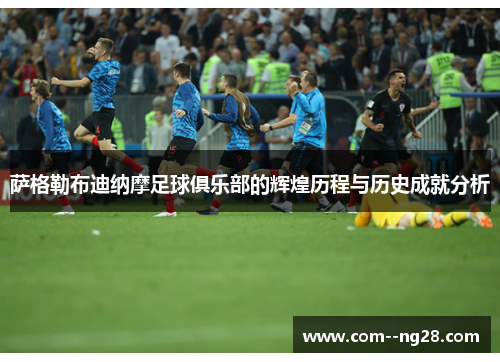 萨格勒布迪纳摩足球俱乐部的辉煌历程与历史成就分析 萨格勒布迪纳摩足球俱乐部的辉煌历程与历史成就分析