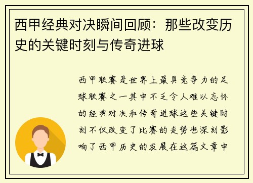 西甲经典对决瞬间回顾:那些改变历史的关键时刻与传奇进球 西甲经典对决瞬间回顾:那些改变历史的关键时刻与传奇进球
