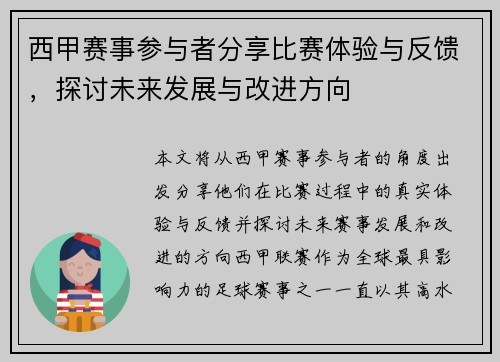 西甲赛事参与者分享比赛体验与反馈,探讨未来发展与改进方向 西甲赛事参与者分享比赛体验与反馈,探讨未来发展与改进方向