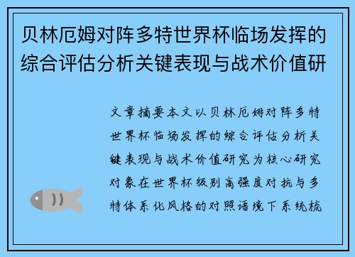 贝林厄姆对阵多特世界杯临场发挥的综合评估分析关键表现与战术价值研究 贝林厄姆对阵多特世界杯临场发挥的综合评估分析关键表现与战术价值研究