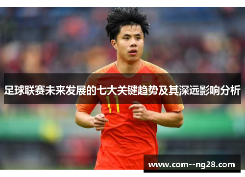 足球联赛未来发展的七大关键趋势及其深远影响分析