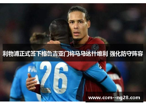 利物浦正式签下格鲁吉亚门将马马达什维利 强化防守阵容