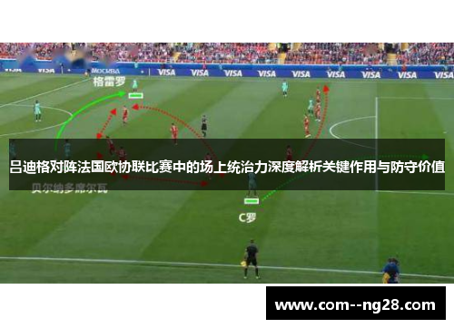 吕迪格对阵法国欧协联比赛中的场上统治力深度解析关键作用与防守价值