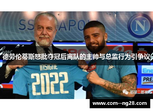 德劳伦蒂斯怒批夺冠后离队的主帅与总监行为引争议