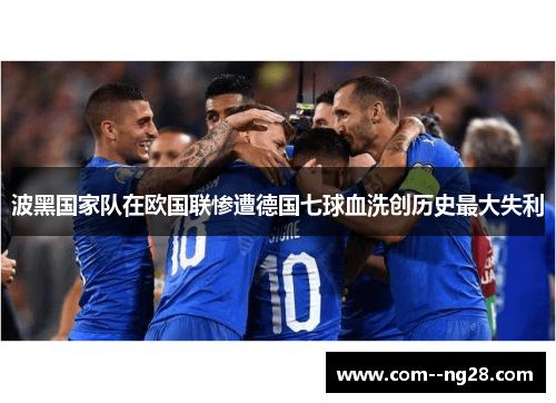 波黑国家队在欧国联惨遭德国七球血洗创历史最大失利