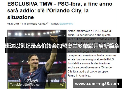 班达以创纪录高价转会加盟奥兰多荣耀开启新篇章