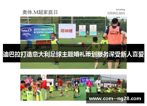 迪巴拉打造意大利足球主题婚礼策划服务深受新人喜爱