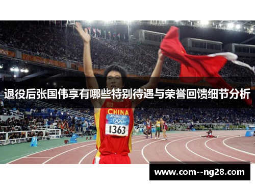 退役后张国伟享有哪些特别待遇与荣誉回馈细节分析