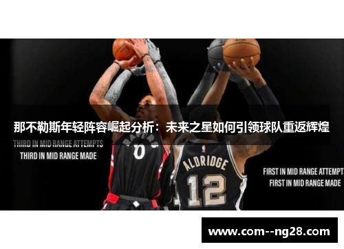 那不勒斯年轻阵容崛起分析：未来之星如何引领球队重返辉煌