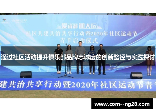 通过社区活动提升俱乐部品牌忠诚度的创新路径与实践探讨