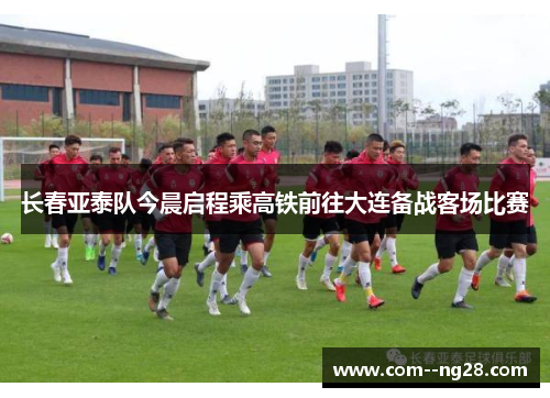 长春亚泰队今晨启程乘高铁前往大连备战客场比赛