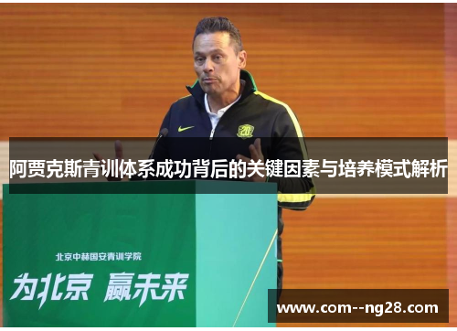阿贾克斯青训体系成功背后的关键因素与培养模式解析 阿贾克斯青训体系成功背后的关键因素与培养模式解析