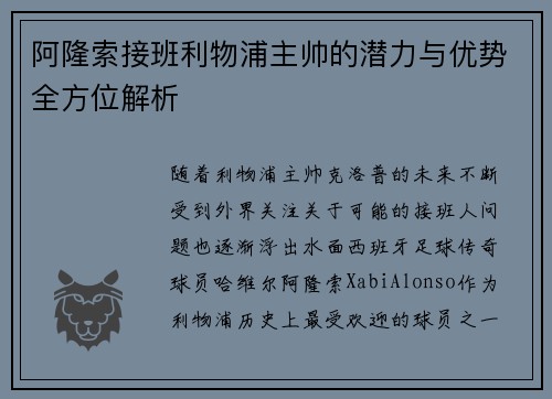 阿隆索接班利物浦主帅的潜力与优势全方位解析