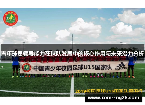 青年球员领导能力在球队发展中的核心作用与未来潜力分析 青年球员领导能力在球队发展中的核心作用与未来潜力分析