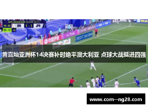 黄喜灿亚洲杯14决赛补时绝平澳大利亚 点球大战挺进四强 黄喜灿亚洲杯14决赛补时绝平澳大利亚 点球大战挺进四强