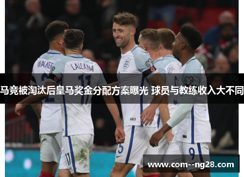 马竞被淘汰后皇马奖金分配方案曝光 球员与教练收入大不同 马竞被淘汰后皇马奖金分配方案曝光 球员与教练收入大不同