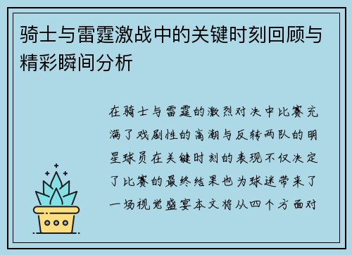 骑士与雷霆激战中的关键时刻回顾与精彩瞬间分析 骑士与雷霆激战中的关键时刻回顾与精彩瞬间分析
