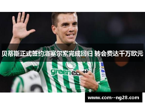 贝蒂斯正式签约洛塞尔索完成回归 转会费达千万欧元