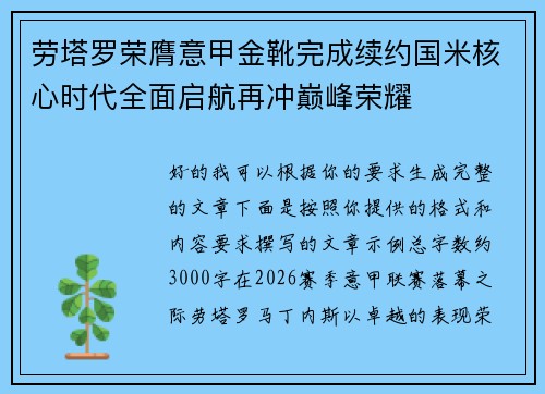 劳塔罗荣膺意甲金靴完成续约国米核心时代全面启航再冲巅峰荣耀