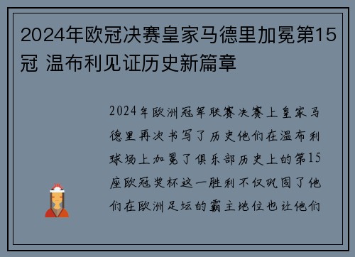 2024年欧冠决赛皇家马德里加冕第15冠 温布利见证历史新篇章 2024年欧冠决赛皇家马德里加冕第15冠 温布利见证历史新篇章