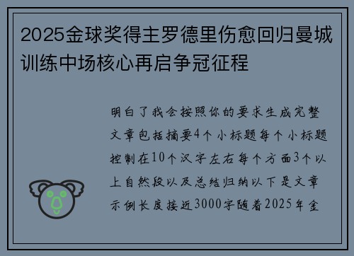 2025金球奖得主罗德里伤愈回归曼城训练中场核心再启争冠征程 2025金球奖得主罗德里伤愈回归曼城训练中场核心再启争冠征程