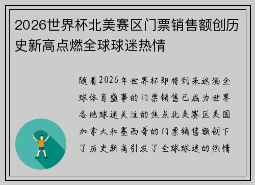 2026世界杯北美赛区门票销售额创历史新高点燃全球球迷热情 2026世界杯北美赛区门票销售额创历史新高点燃全球球迷热情