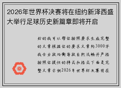 2026年世界杯决赛将在纽约新泽西盛大举行足球历史新篇章即将开启 2026年世界杯决赛将在纽约新泽西盛大举行足球历史新篇章即将开启