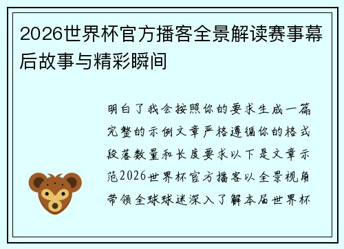 2026世界杯官方播客全景解读赛事幕后故事与精彩瞬间 2026世界杯官方播客全景解读赛事幕后故事与精彩瞬间
