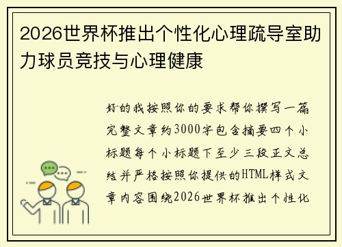 2026世界杯推出个性化心理疏导室助力球员竞技与心理健康