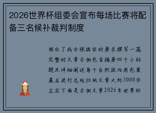 2026世界杯组委会宣布每场比赛将配备三名候补裁判制度 2026世界杯组委会宣布每场比赛将配备三名候补裁判制度
