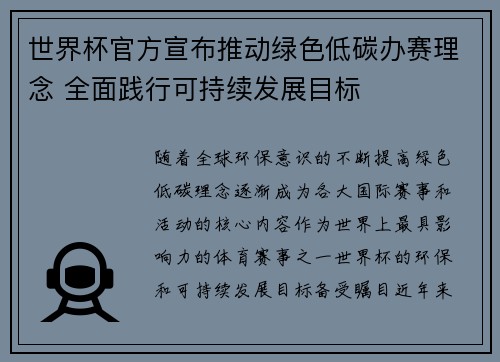 世界杯官方宣布推动绿色低碳办赛理念 全面践行可持续发展目标