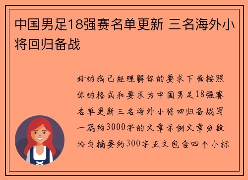 中国男足18强赛名单更新 三名海外小将回归备战 中国男足18强赛名单更新 三名海外小将回归备战