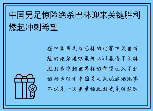 中国男足惊险绝杀巴林迎来关键胜利燃起冲刺希望