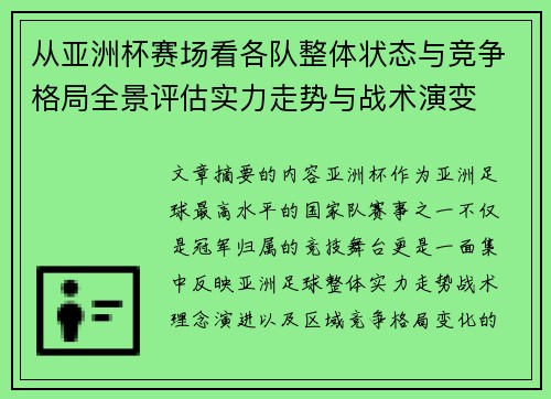 从亚洲杯赛场看各队整体状态与竞争格局全景评估实力走势与战术演变