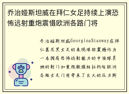 乔治娅斯坦威在拜仁女足持续上演恐怖远射重炮震慑欧洲各路门将