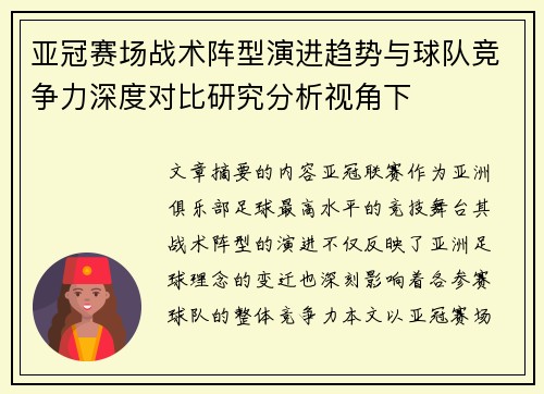 亚冠赛场战术阵型演进趋势与球队竞争力深度对比研究分析视角下 亚冠赛场战术阵型演进趋势与球队竞争力深度对比研究分析视角下