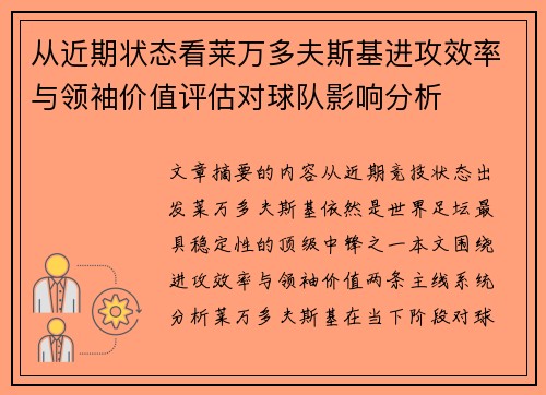 从近期状态看莱万多夫斯基进攻效率与领袖价值评估对球队影响分析