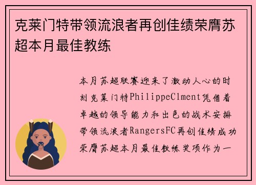 克莱门特带领流浪者再创佳绩荣膺苏超本月最佳教练 克莱门特带领流浪者再创佳绩荣膺苏超本月最佳教练