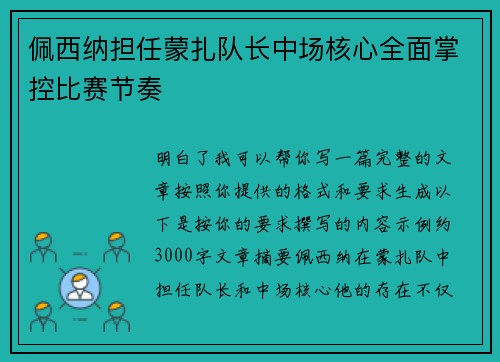佩西纳担任蒙扎队长中场核心全面掌控比赛节奏 佩西纳担任蒙扎队长中场核心全面掌控比赛节奏
