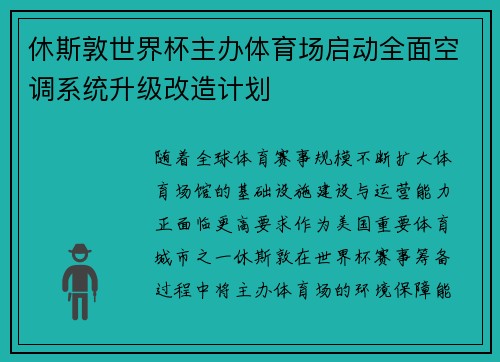 休斯敦世界杯主办体育场启动全面空调系统升级改造计划