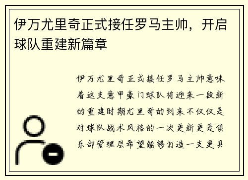 伊万尤里奇正式接任罗马主帅，开启球队重建新篇章
