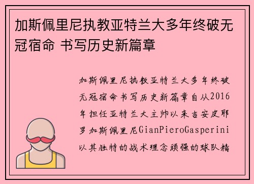 加斯佩里尼执教亚特兰大多年终破无冠宿命 书写历史新篇章 加斯佩里尼执教亚特兰大多年终破无冠宿命 书写历史新篇章