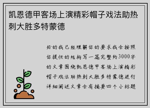 凯恩德甲客场上演精彩帽子戏法助热刺大胜多特蒙德 凯恩德甲客场上演精彩帽子戏法助热刺大胜多特蒙德