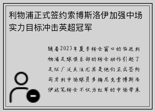 利物浦正式签约索博斯洛伊加强中场实力目标冲击英超冠军